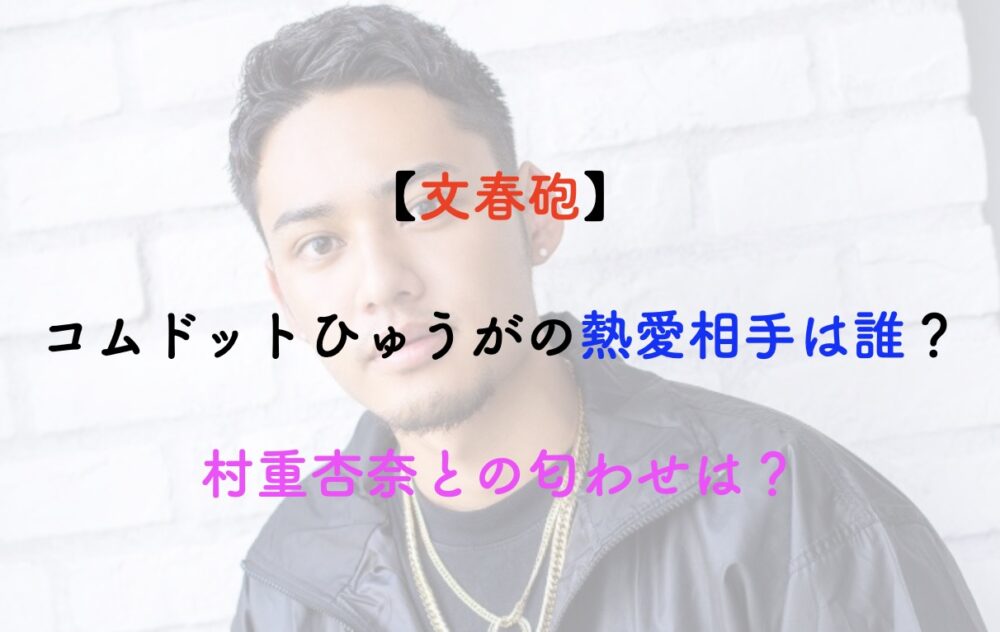 コムドットひゅうが 村重杏奈