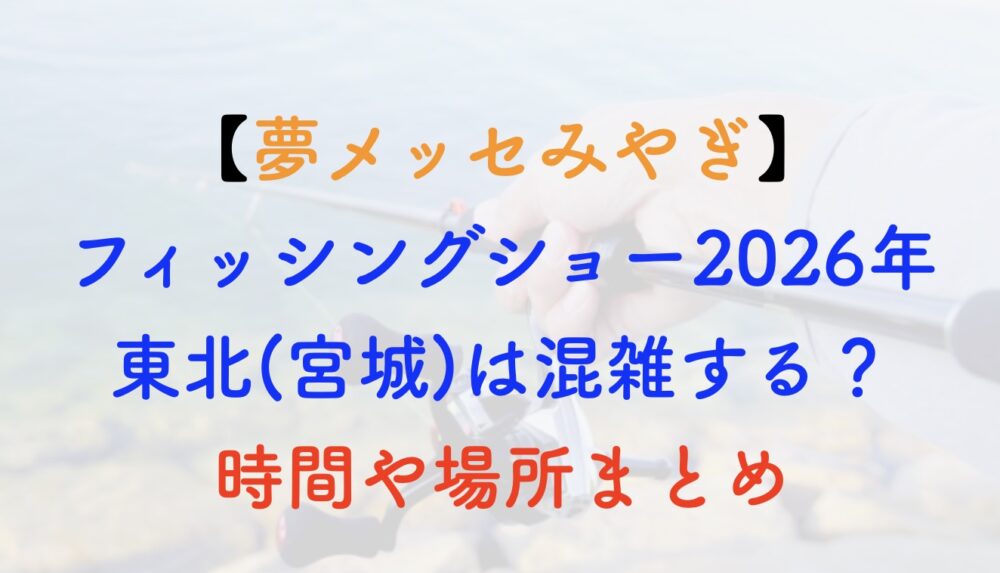 フィッシングショー東北 2026