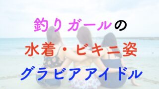 釣りガール 水着