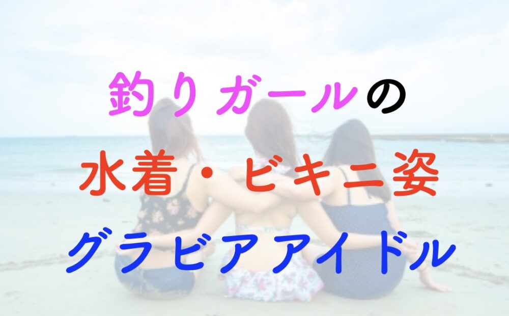 釣りガール 水着