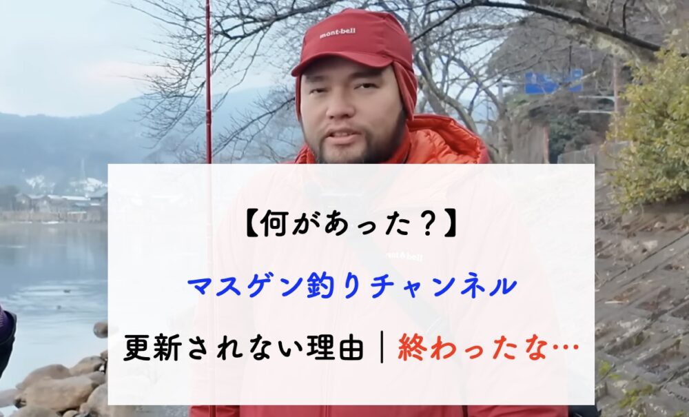 マスゲン 終わった